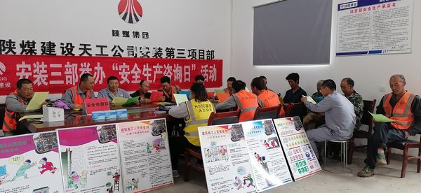 陜煤建設(shè)天工公司安裝三部開(kāi)展安全咨詢?nèi)栈顒?dòng)