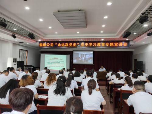 陜煤建設(shè)銅煤公司開展“永遠(yuǎn)跟黨走”黨史學(xué)習(xí)教育專題宣講會(huì)