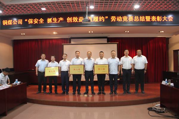 陜煤建設(shè)銅煤公司召開“保安全 抓生產(chǎn) 創(chuàng)效益 重履約”勞動競賽總結(jié)表彰大會
