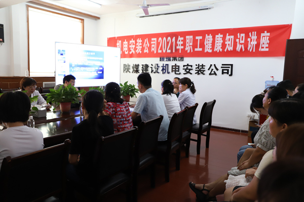 陜煤建設(shè)機(jī)電安裝公司舉辦“關(guān)愛健康 幸福生活”健康知識講座