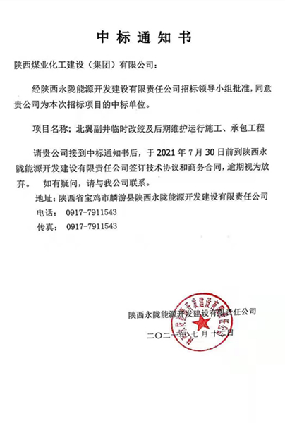 陜煤建設(shè)礦建三公司外部市場(chǎng)傳來(lái)喜訊