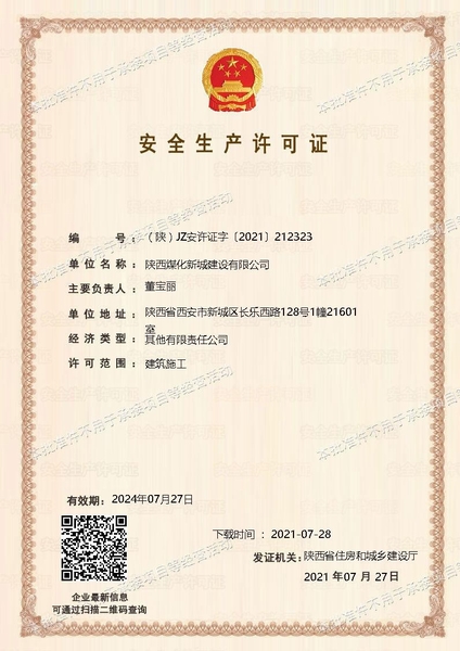 喜訊！陜煤建設(shè)新城公司成功取得安全生產(chǎn)許可證