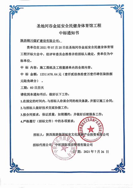 陜煤建設(shè)銅煤公司外部工程承攬又中一標(biāo)