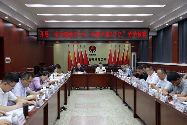 陜煤建設(shè)韓城分公司打響“全力奮戰(zhàn)5個(gè)月、爭(zhēng)創(chuàng)產(chǎn)值6個(gè)億”勞動(dòng)競(jìng)賽發(fā)令槍