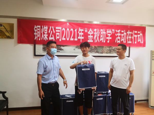 陜煤建設銅煤公司2021年“金秋助學”活動在行動