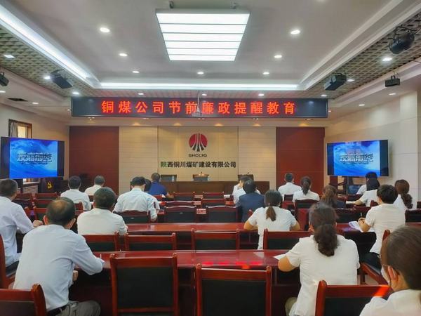 陜煤建設銅煤公司節(jié)日“亮劍”勁吹廉潔清風