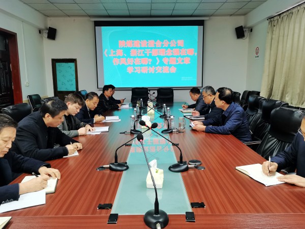 陜煤建設澄合分公司上下聯(lián)動掀起學習《上海、浙江的干部，理念強在哪？作風好在哪？》熱潮