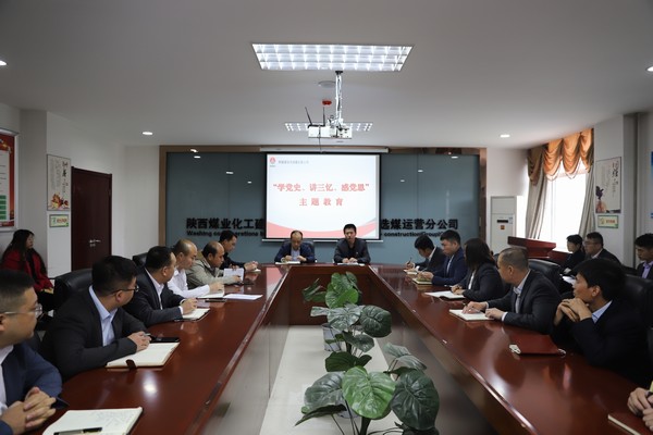 陜煤建設洗選煤運營公司開展“學黨史、講三憶、感黨恩”主題教育