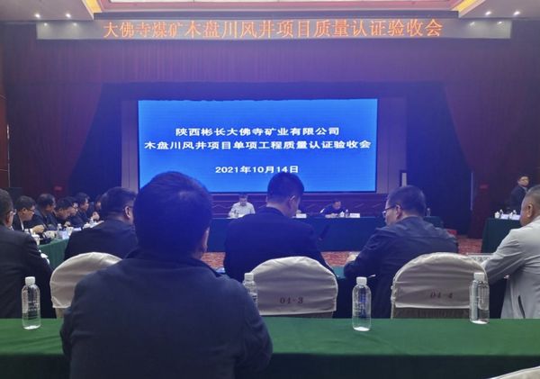 陜煤建設天工公司大佛寺煤礦木盤川風井項目 8個單項工程順利通過工程質(zhì)量認證驗收