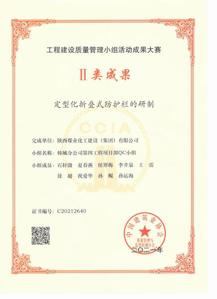 陜煤建設(shè)韓城分公司“QC”小組活動(dòng)再結(jié)碩果