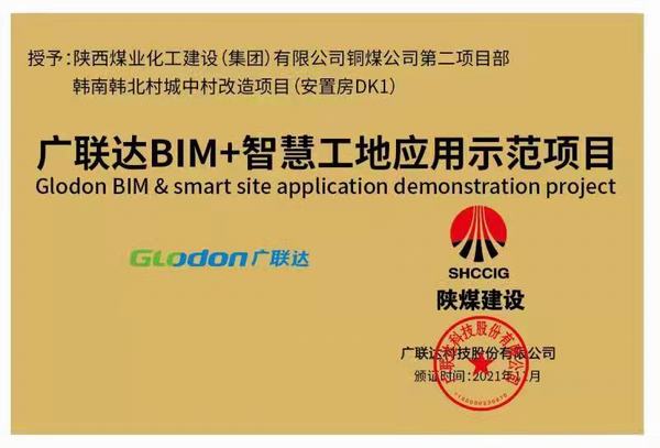 陜煤建設銅煤公司承建的韓南韓北村城中村改造項目榮獲“廣聯達智慧工地應用示范項目”稱號