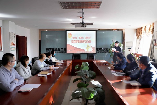 陜煤建設(shè)洗選煤運(yùn)營(yíng)公司召開“學(xué)黨史、強(qiáng)信念、跟黨走”團(tuán)支部專題組織生活會(huì)