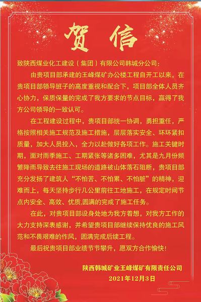 陜煤建設(shè)韓城分公司王峰礦井辦公樓項(xiàng)目喜獲業(yè)主賀信