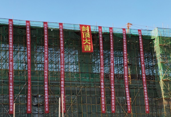 陜煤建設(shè)洗選煤運(yùn)營(yíng)公司第七項(xiàng)目部施工的輸煤棧橋順利封頂