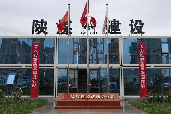 陜煤建設(shè)咸陽分公司：探索施工現(xiàn)場標(biāo)準(zhǔn)化建設(shè)，讓建筑工地“美麗”放光芒