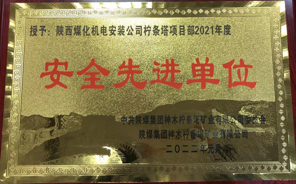 陜煤建設(shè)機(jī)電安裝公司檸條塔項目部喜獲業(yè)主單位“安全先進(jìn)單位”稱號