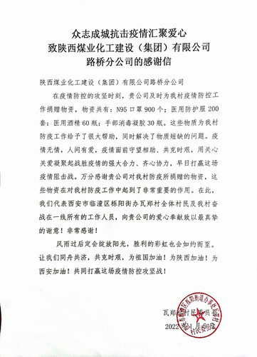 “疫”路有你，溫暖同行。陜煤建設(shè)路橋分公司收到一封來(lái)自村民委員會(huì)的感謝信