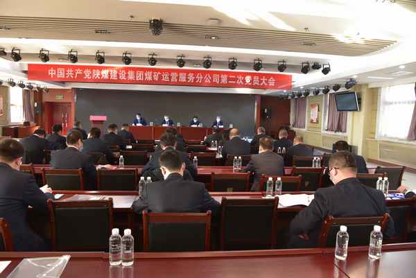 陜煤建設(shè)煤礦運營服務(wù)分公司：不忘初心 牢記使命   凝心聚力 開拓進取