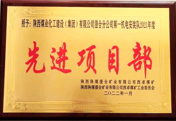 陜煤建設(shè)澄合分公司第一機(jī)電安裝隊喜獲西卓煤礦“先進(jìn)項目部”殊榮