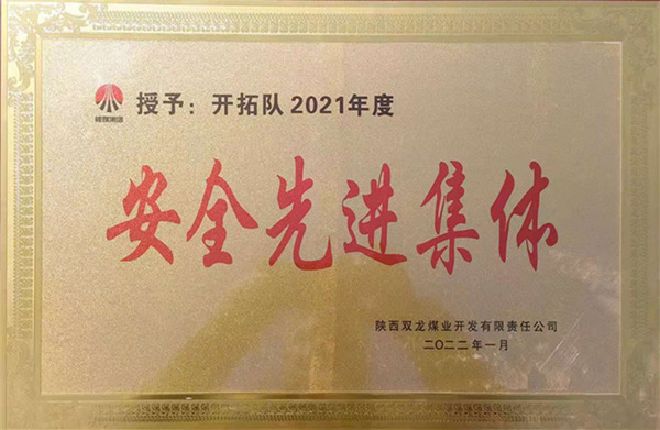 陜煤建設(shè)礦建三公司：喜報！雙龍項目部再獲業(yè)主安全先進(jìn)集體榮譽稱號