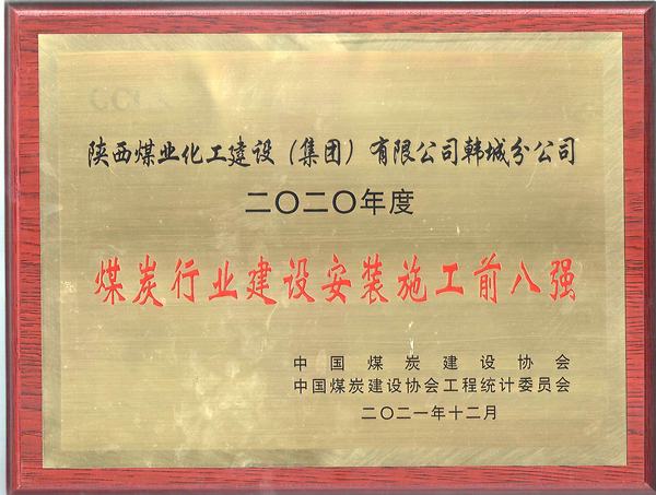 陜煤建設(shè)韓城分公司躍居全國(guó)煤炭施工企業(yè)綜合實(shí)力排名前列