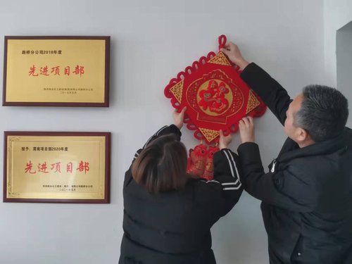 貼福字、掃房子，陜煤建設(shè)路橋分公司渭南項(xiàng)目部年味濃