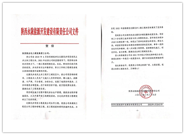 陜煤建設(shè)礦建三公司：點(diǎn)贊！再收業(yè)主新年賀信