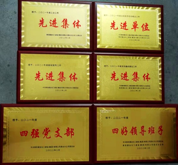 陜煤建設(shè)澄合分公司第十二項(xiàng)目部新年喜獲公司六項(xiàng)集體榮譽(yù)