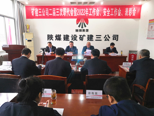陜煤建設(shè)礦建三公司召開二屆三次職代會(huì)暨2022年工作會(huì)、安全工作會(huì)、2021年先進(jìn)表彰會(huì)