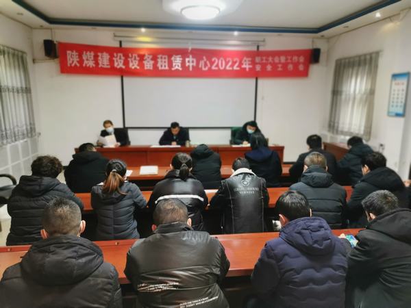 陜煤建設(shè)設(shè)備租賃中心召開2022年職工大會(huì)暨工作會(huì)、安全工作會(huì)