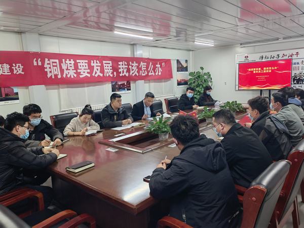 陜煤建設(shè)銅煤公司第十六項(xiàng)目部召開“銅煤要發(fā)展，我該怎么辦”青年員工座談會(huì)凝聚思想合力