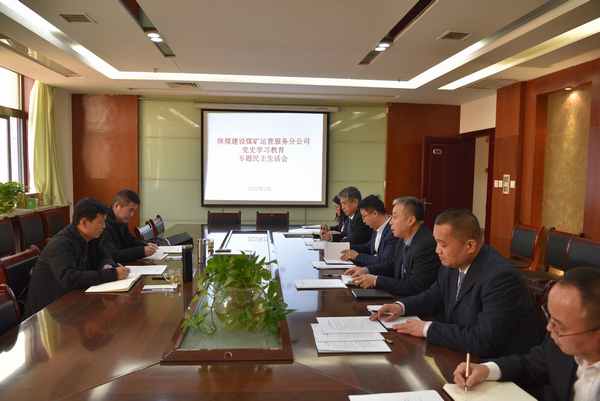陜煤建設(shè)煤礦運營服務(wù)公司：召開黨史學(xué)習(xí)教育 專題民主生活會