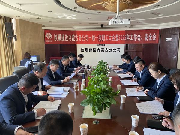 陜煤建設(shè)內(nèi)蒙古分公司順利召開一屆一次職工大會(huì)暨2022年工作會(huì)、安全會(huì)