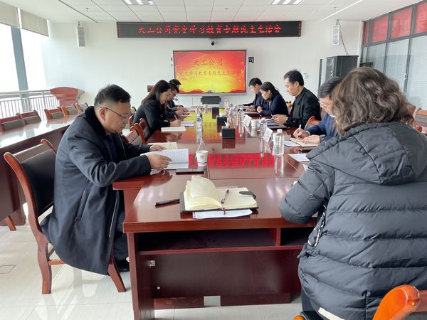 陜煤建設(shè)天工公司召開(kāi)黨史學(xué)習(xí)教育專題民主生活會(huì)