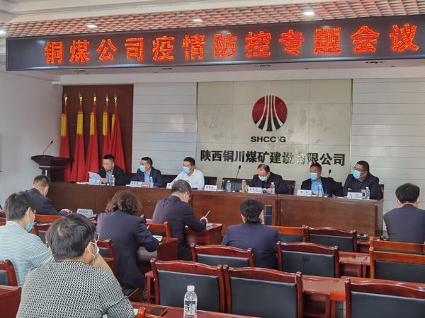 陜煤建設(shè)銅煤公司召開疫情防控專題會(huì)議