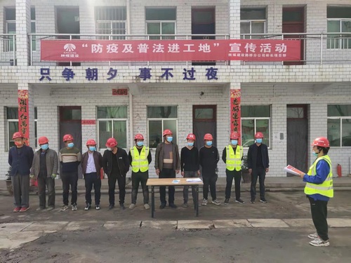 陜煤建設路橋分公司基層項目部開展“防疫及普法進工地”活動