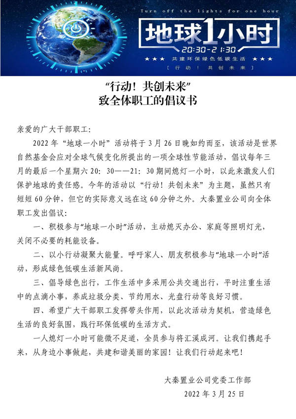 建設(shè)集團(tuán)大秦置業(yè)公司：地球一小時，行動不止一小時