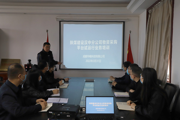 陜煤建設(shè)漢中分公司物資采購信息化管理平臺試點運(yùn)行