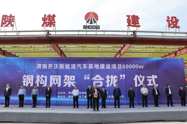 寧興剛、王寧出席陜煤建設(shè)渭南分公司南京金龍電動車項目總裝車間鋼網(wǎng)架“合攏”儀式