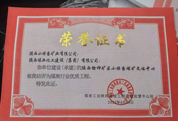 陜煤建設(shè)再次斬獲煤炭行業(yè)“優(yōu)質(zhì)工程”榮譽(yù)稱號