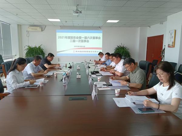 陜煤建設(shè)榆林公司順利召開2021年度股東暨一屆六次董事會、二屆一次監(jiān)事會