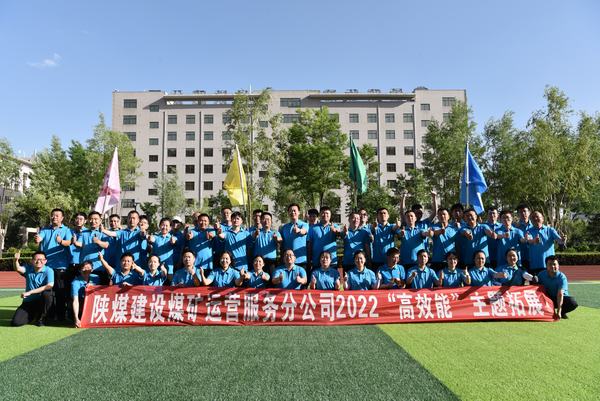 陜煤建設(shè)煤礦運(yùn)營服務(wù)公司：這場拓展訓(xùn)練很“奈斯”