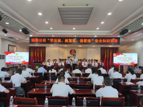 陜煤建設(shè)銅煤公司 成功舉辦“學(xué)法規(guī)、抓落實(shí)、強(qiáng)管理” 安全知識(shí)競(jìng)賽活動(dòng)