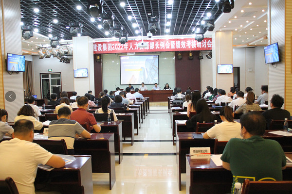 建設(shè)集團(tuán)召開(kāi)2022年度人力資源部長(zhǎng)例會(huì)暨績(jī)效考核研討會(huì)