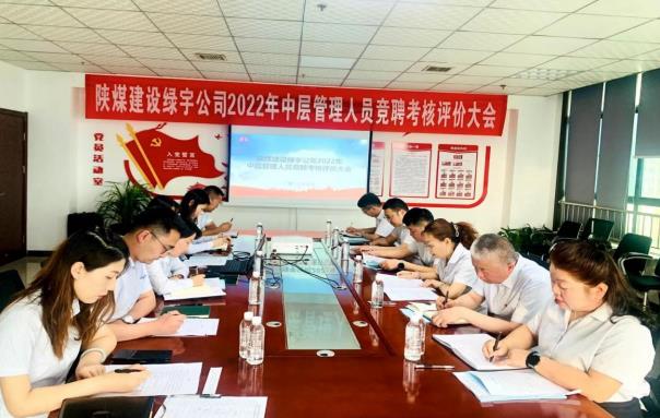 陜煤建設(shè)綠宇公司： 開(kāi)展中層管理人員競(jìng)聘考核