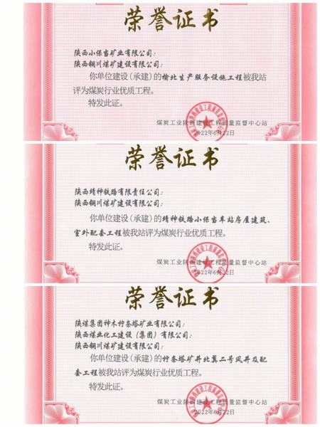 陜煤建設(shè)銅煤公司多項(xiàng)工程榮獲煤炭行業(yè)優(yōu)質(zhì)工程獎