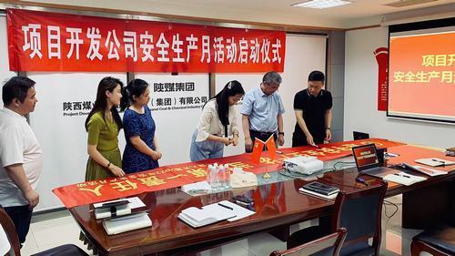陜煤建設(shè)集團(tuán)項(xiàng)目開(kāi)發(fā)公司：安全生產(chǎn)月,我們這樣做！