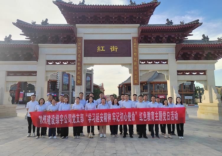 陜煤建設(shè)綠宇公司：開展“學(xué)習(xí)延安精神 牢記初心使命”紅色教育主題黨日活動(dòng)