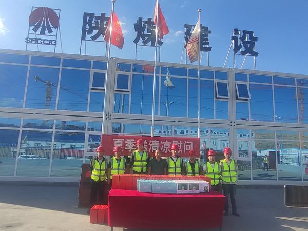 陜煤建設(shè)內(nèi)蒙古分公司：送清涼、暖人心，凝心聚力鼓干勁