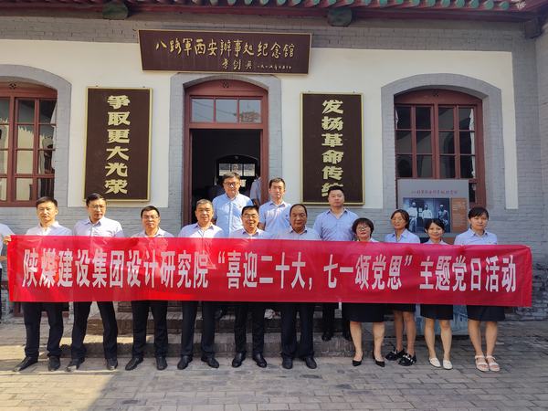 陜煤建設(shè)設(shè)計(jì)研究院開展“喜迎二十大，七一頌黨恩”主題黨日活動(dòng)